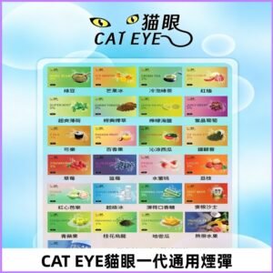 貓眼CATEYE替換式一代煙彈 兼容ILIA哩亞 SP2S KIS5等各式主機