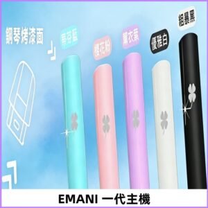 EMANI依馬尼一代主機EMANI電子煙主機通用一代煙彈