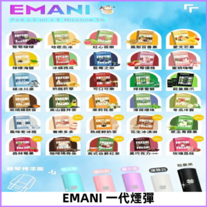 EMANI依馬尼一代煙彈通用一代主機30種風味霧化煙彈任選