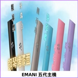 EMANI依馬尼五代主機 鋼琴烤漆款|兩檔切換通用五代六代煙彈