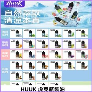 MEHA魅嗨HUUK虎克煙油|多種不同系列瓶裝油選擇