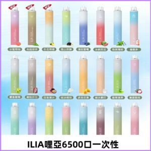 ILIA BAR 4 哩啞一次性拋棄式電子煙｜6500口大容量