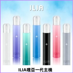 ILIA哩亞主機 ILIA電子煙主機 通配1代煙彈 #貨到付款#