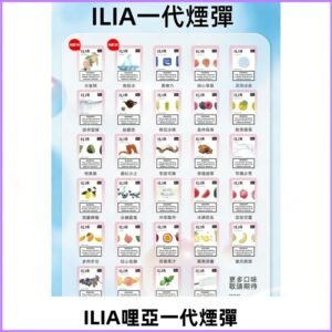 ILIA哩亞 一代替換式ilia煙彈發光霧化彈#台灣現貨#