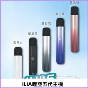 ILIA ULTRA五代主機|哩亞電子煙霧化煙桿 兼容悅刻5-6代煙彈
