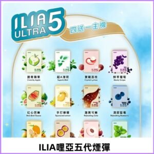 ILIA Ultra 哩亞五代煙彈|替換式霧化電子煙 通用RELX4-5-6代主機
