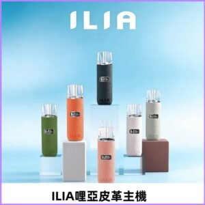 ILIA布紋主機|哩亞革調系列霧化皮革煙桿 通用台灣各款一代煙彈