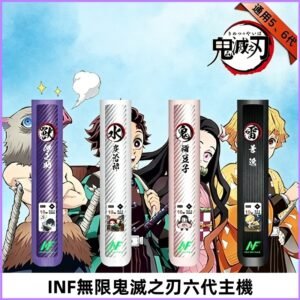 INF無限六代鬼滅之刃電子煙主機｜鬼滅之刃聯名限定款