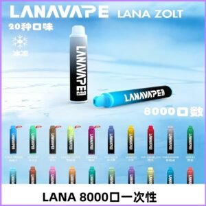 Lanavape8000口拋棄式電子煙 LANA ZOLT系列一次性|可充電