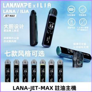 LANAVAPE註油設備 LANA JET MAX 側注油式主機套裝|智能顯示屏