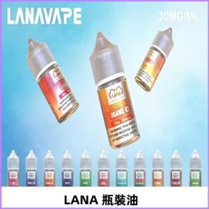 LANA拉娜30ml瓶裝煙油|30MG冰感強勁 清涼口感升級