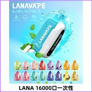 LANA Ultra II 磁吸16000口一次性電子煙 磁吸換彈主機＋口味