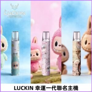LUCKIN幸運主機日漫蠟筆小新潮玩拉布布聯名款一代電子煙煙桿