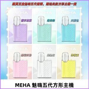 MEHA魅嗨五代方形主機 充電式換彈迷你方形霧化煙桿#限時特惠#