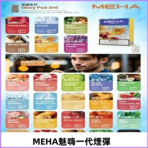 MEHA魅嗨一代煙彈|兼容通用ILIA KIS5 LANA 等一代主機