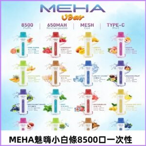 魅嗨MEHA VBar小白條一次性|8500口 拋棄式電子煙
