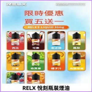 Relx E-LIQUID悅刻煙油|註油式電子煙菸油30ML#官方正品#