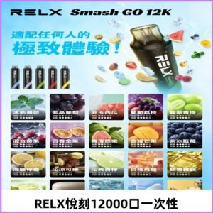 RELX12000口拋棄式 RELX Smash Go 12K一次性悅刻電子煙
