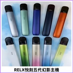 Relx悅刻五代幻影霧化煙桿主機 通用Relx infinity2 六代煙彈