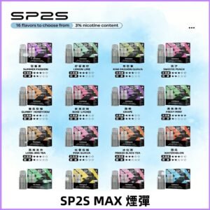 SP2SMax煙彈 適配SP2s MAX充電式主機|2顆裝#全新上市#