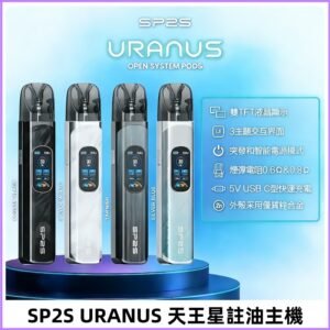 SP2S注油式電子煙主機|URANUS天王星系列 多檔調節主機套裝