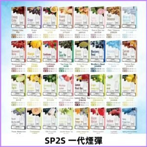 SP2S一代煙彈 思博瑞替換式菸彈 SP2原裝正品#官方直供#