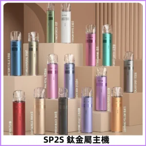SP2s 鈦色一代主機 思博瑞鈦金屬升級版充電式煙桿|通用一代煙彈