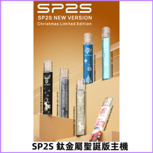 SP2s鈦金屬聖誕版一代主機 思博瑞鈦金屬升級版充電式煙桿