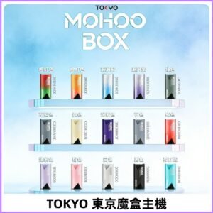 Tokyo mohoo Box主機|東京魔盒煙彈霧化專用煙桿#限時活動#