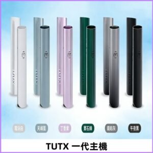 TUTX主機 替換式霧化煙桿 適配一代電子煙煙彈