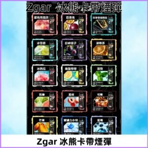 ZGAR PROJECT-D冰熊卡帶15000Puffs煙彈|只適配冰熊卡帶專屬主機
